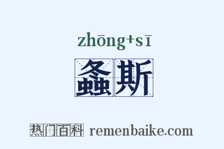 螽斯是什么意思的图片